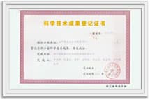 科学技术成果