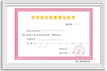 科学技术成果