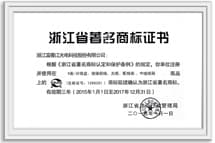 浙江省著名商标