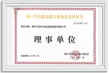 浙江电线电缆行业协会理事单位