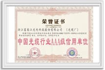 中国光缆行业AAA级信用单位