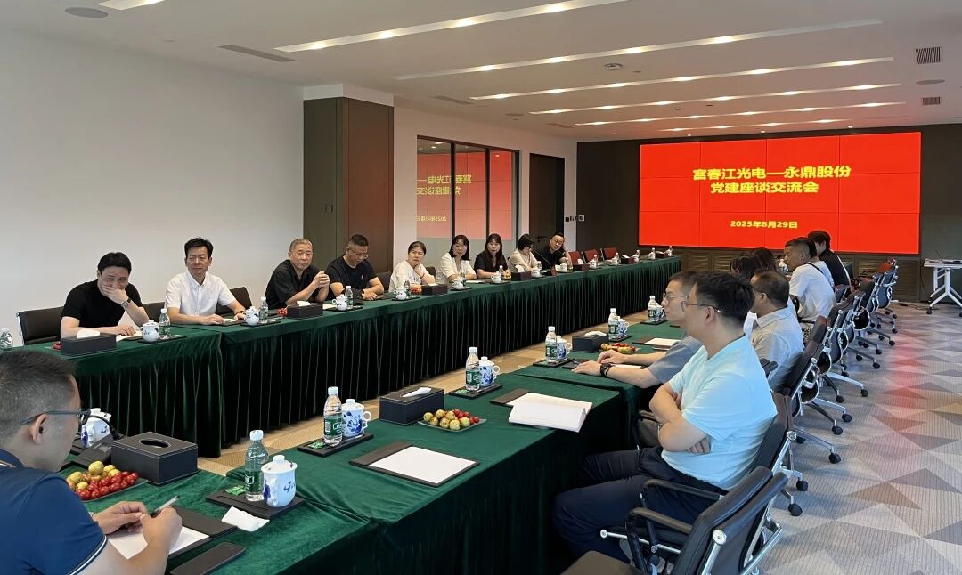 富春江光电—永鼎股份党建座谈交流会现场
