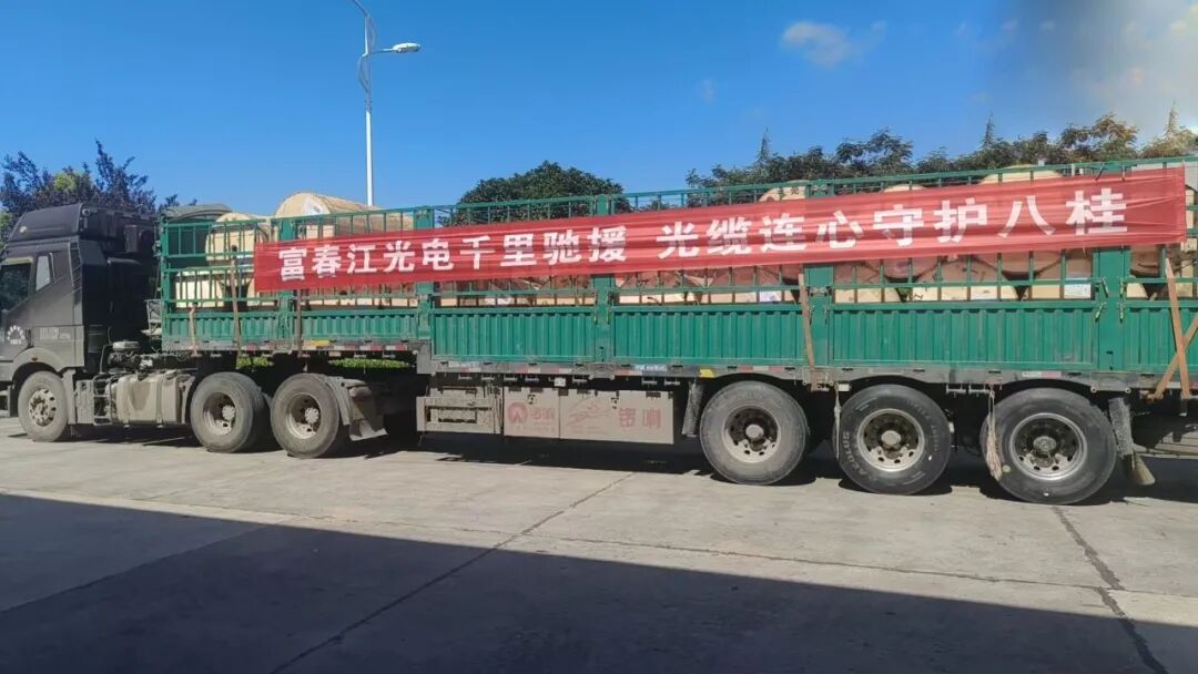富春江光电紧急驰援广西灾区物资调配一